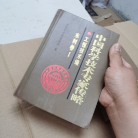 中国科学技术专家传略. 工程技术编．水利卷．1