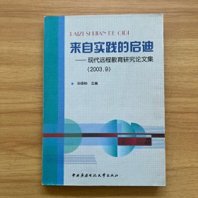 来自实践的启迪:现代远程教育研究论文集:2003.9