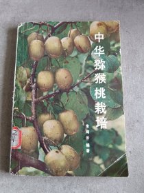 中华猕猴桃栽培