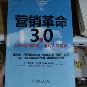 营销革命3.0-从产品到顾客.再到人文精神