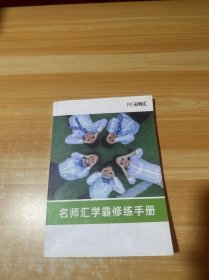 名师汇学霸修炼手册