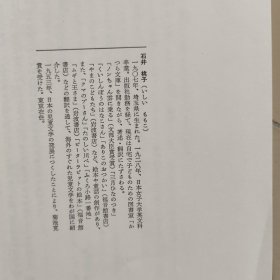 日文原版书： (福音馆文库 古典童话) 作者石井桃子