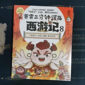 赛雷三分钟漫画西游记8