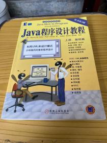 Java 程序设计教程：上册（基础篇）——计算机科学丛书