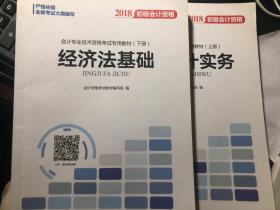 备考初级会计职称2018教材辅导书新版初级会计实务经济法基础2018预习备考正版精编教材