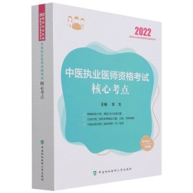 中医执业医师资格核心考点(2022年)
