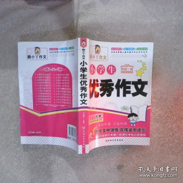 小学生优秀作文