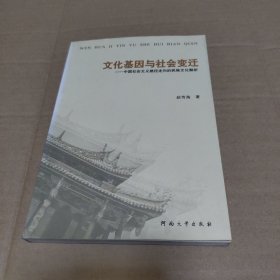 文化基因与社会变迁：中国社会主义路径走向的民族文化解析