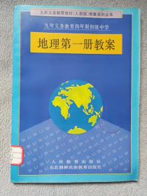 九年义务教育四年制初级中学 地理 第一册教案