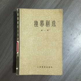 独幕剧选第一册