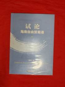 试论海南自由贸易港（全一册）