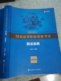 2019年国家法律职业资格考试方志平民法宝典