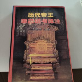 歷代帝王罪己詔書譯注