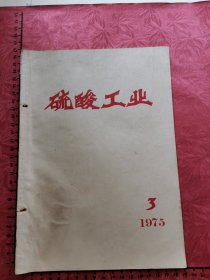 硫酸工业（1975年第3期）。企业文章：铜陵冶炼厂、沈阳冶炼厂、南化研究院、广西博白县化肥厂、南化氮肥厂。