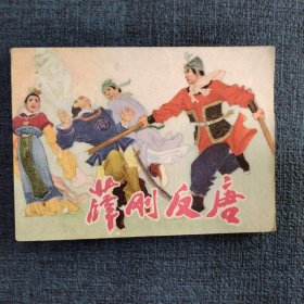 好品连环画《薛刚反唐》
