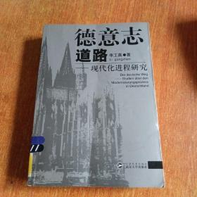 德意志道路：现代化进程研究