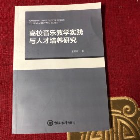 高校音乐教学实践与人才培养研究