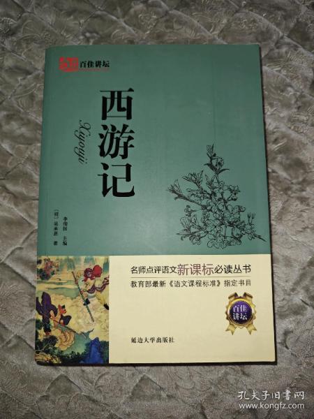 百佳讲坛：西游记