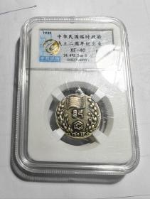 中华民国临时政府成立二周年 银质 已评级