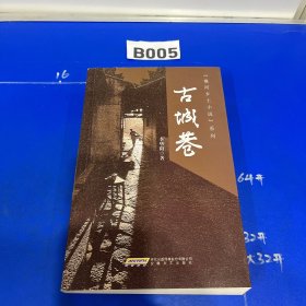 襄河鄉(xiāng)土小說系列：古城巷（簽名版）