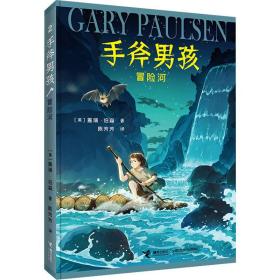 冒险河 儿童文学 (美)盖瑞·伯森 新华正版