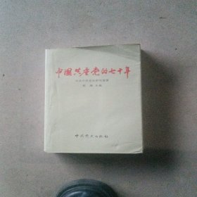 中国共产党的七十年