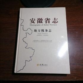 安徽省志 地方税务志1994---2008