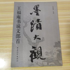 墨迹大观.王羲之兰亭序