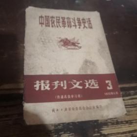 =中国农民革命斗争史话 报刊文选3》G