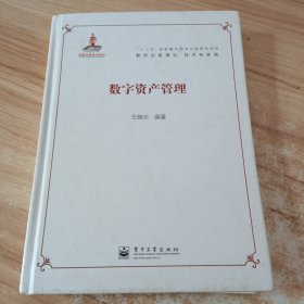 数字资产管理