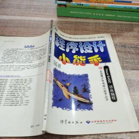 程序设计小能手: Visual BASIC 语言编程