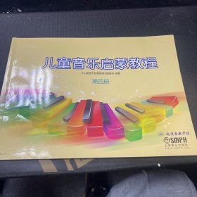 儿童音乐启蒙教程. 第4册