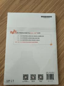 轻松过关4 2021年税务师职业资格考试最后四套题 涉税服务相关法律(全新未开封)