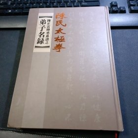 陈氏太极拳·陈正雷传承系谱之弟子名录 彩色印刷