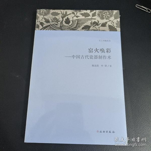 天工开物丛书·窑火唤彩：中国古代瓷器制作术