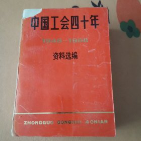 中國(guó)工會(huì)四十年（1949一1988）資料選編