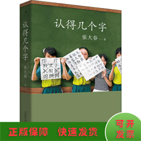 认得几个字（2019新版）