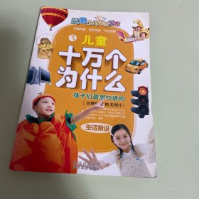 儿童十万个为什么