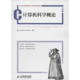 當當正版 計算機科學概論 呂云翔,李子瑨,翁學平 編著 9787115387806 人民郵電出版社