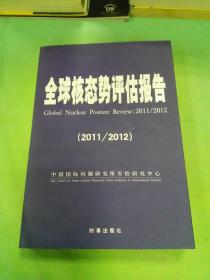 全球核态势评估报告（2011/2012）。