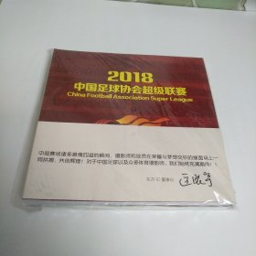 2018 中国足球协会超级联赛 附赠品 看图