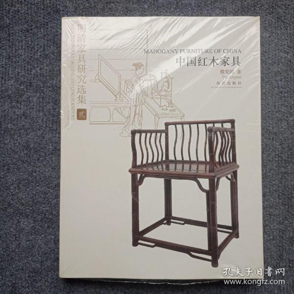 明清家具研究选集2：中国红木家具