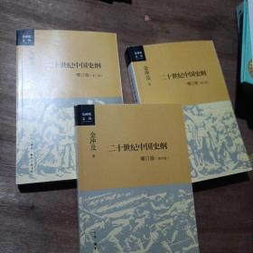 二十世纪中国史纲（2 3 4卷）