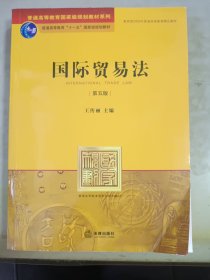 普通高等教育国家级规划教材系列：国际贸易法（第5版）