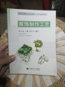 首饰制作工艺 黄云光 著 中国地质大学出版社9787562524557