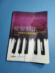 匆匆那年：我是歌手金曲钢琴弹唱