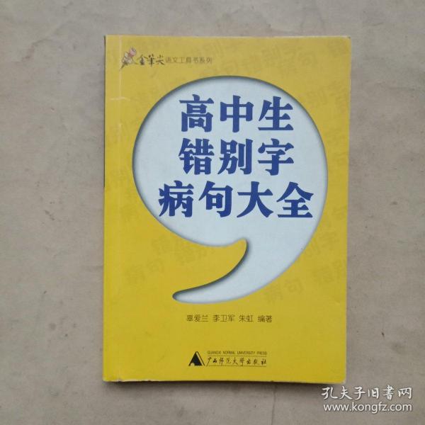 高中生错别字病句大全