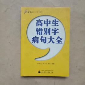 高中生错别字病句大全