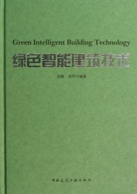 绿色智能建筑技术(精) 9787112150557