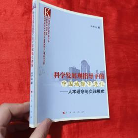 科学发展观指导下的中国城镇化进程：人本理念与实践模式